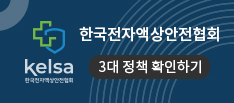 한국전자액상안전협회 KELSA 바로가기